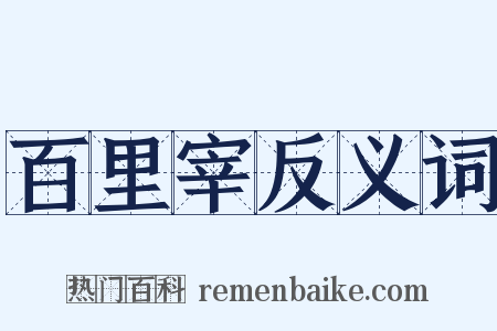 百里宰反义词是什么意思的图片